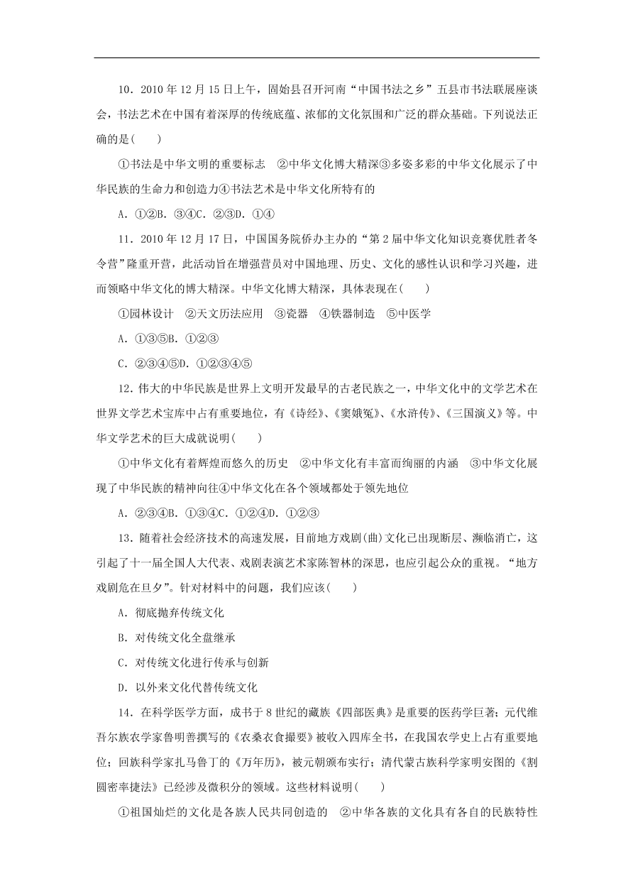 人教版高二政治上册必修三3.6《我们的中华文化》课时同步练习