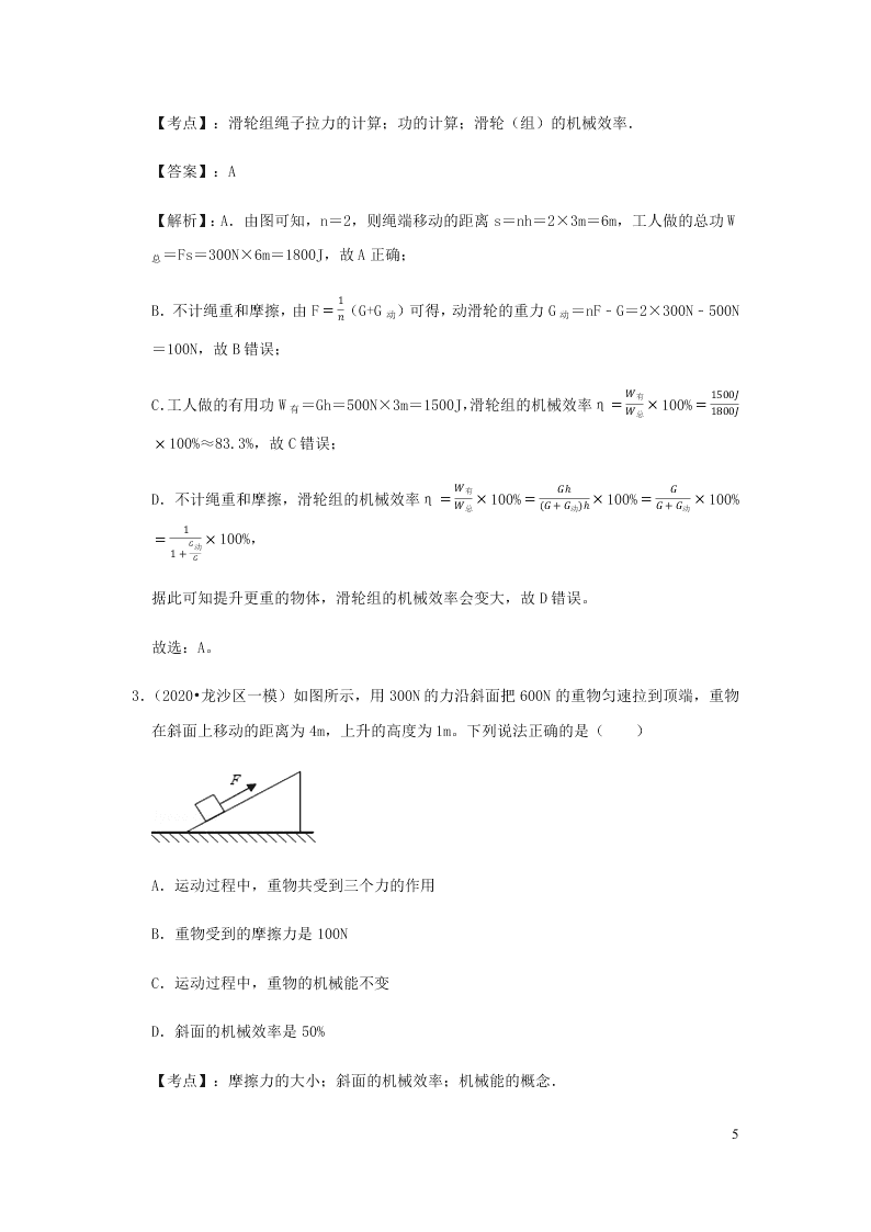 新人教版2020八年级下册物理知识点专练：12.3机械效率（含解析）