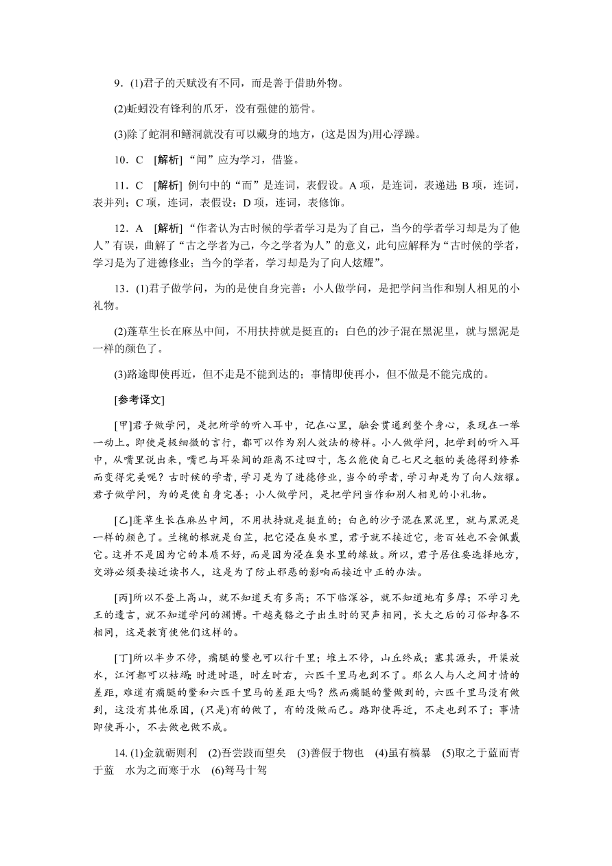 苏教版高中语文必修一专题二《劝学(节选)》课时练习及答案