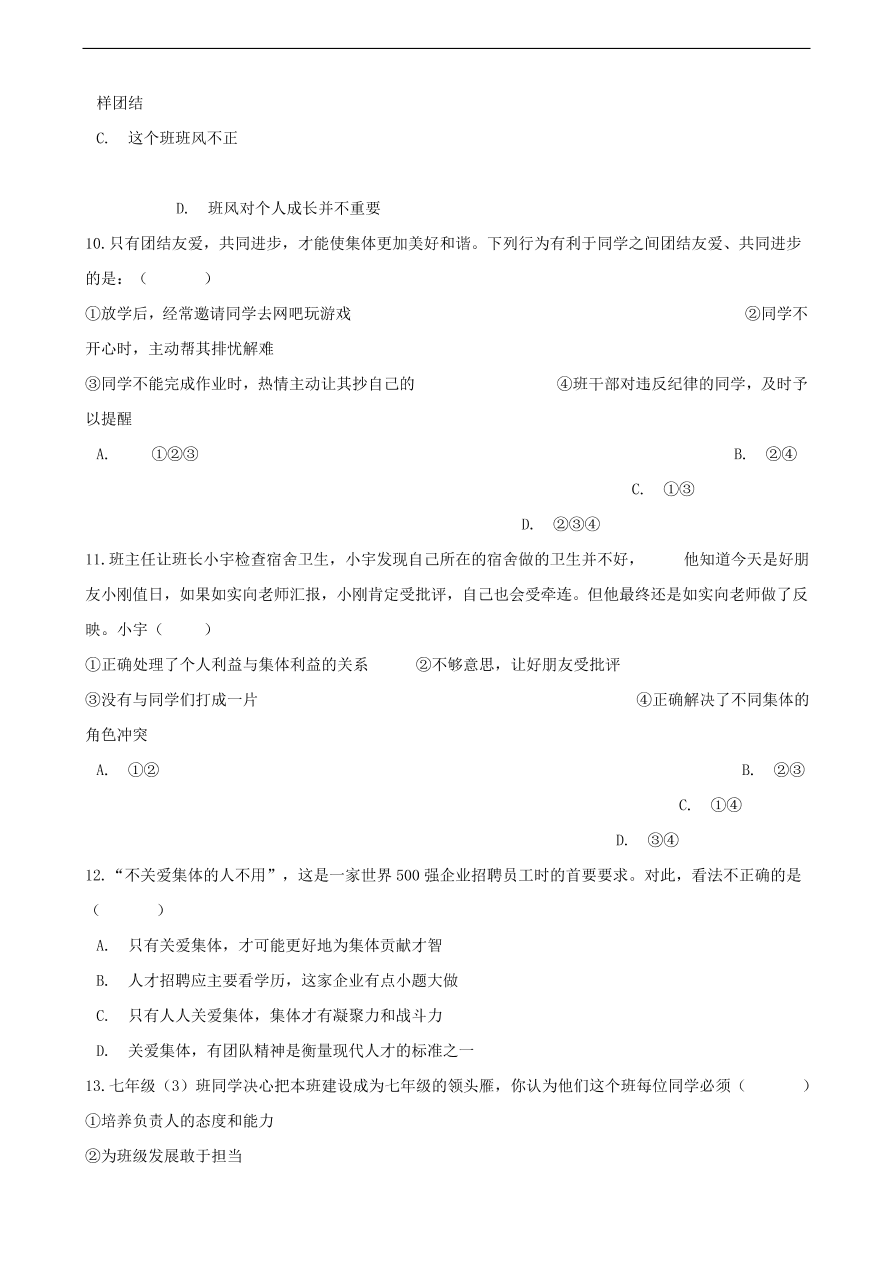 新人教版 七年级道德与法治下册第六课“我”和“我们”同步测试（含答案）