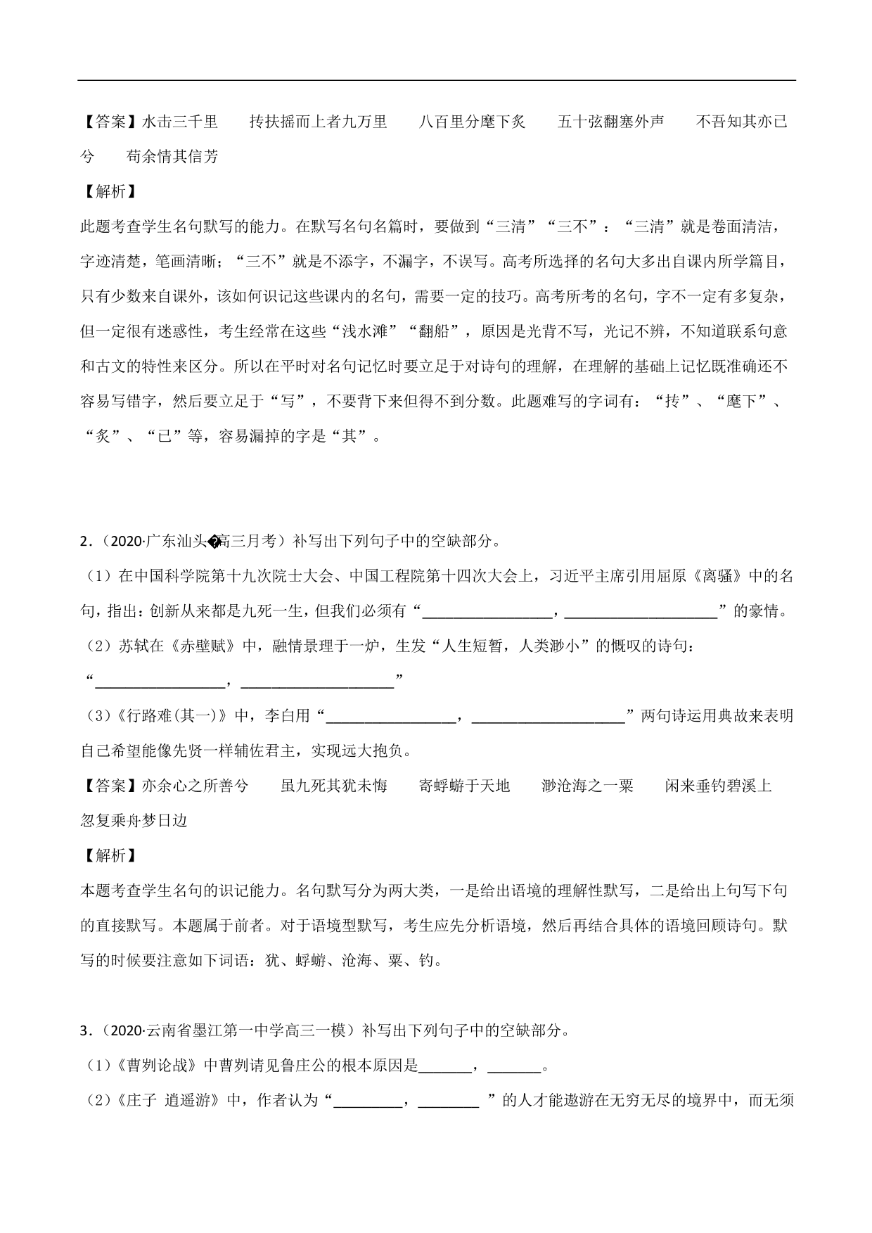 2020-2021年高考语文精选考点突破训练：名篇名句默写