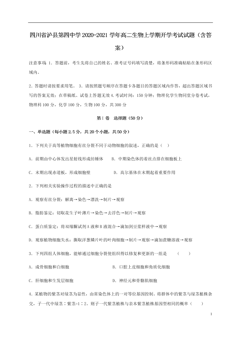 四川省泸县第四中学2020-2021学年高二生物上学期开学考试试题（含答案）