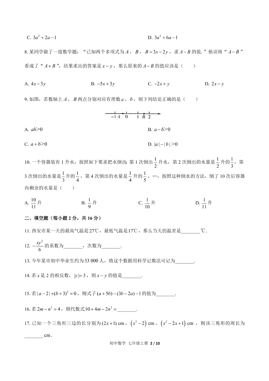 人教版七年级数学上册期中测试（含答案）