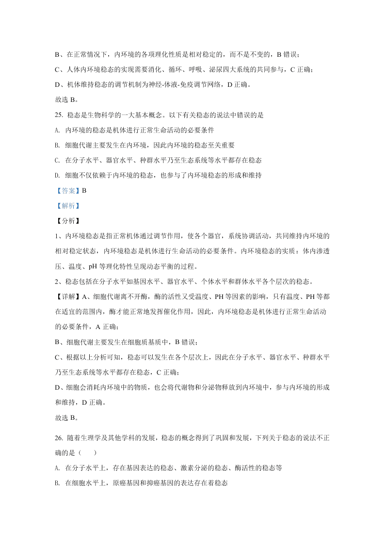 北京市海淀区首都师大附中2020-2021高二生物上学期第一次月考试题（Word版附解析）