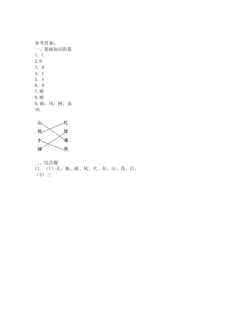 部编一年级语文上册《识字5 对韵歌》同步练习