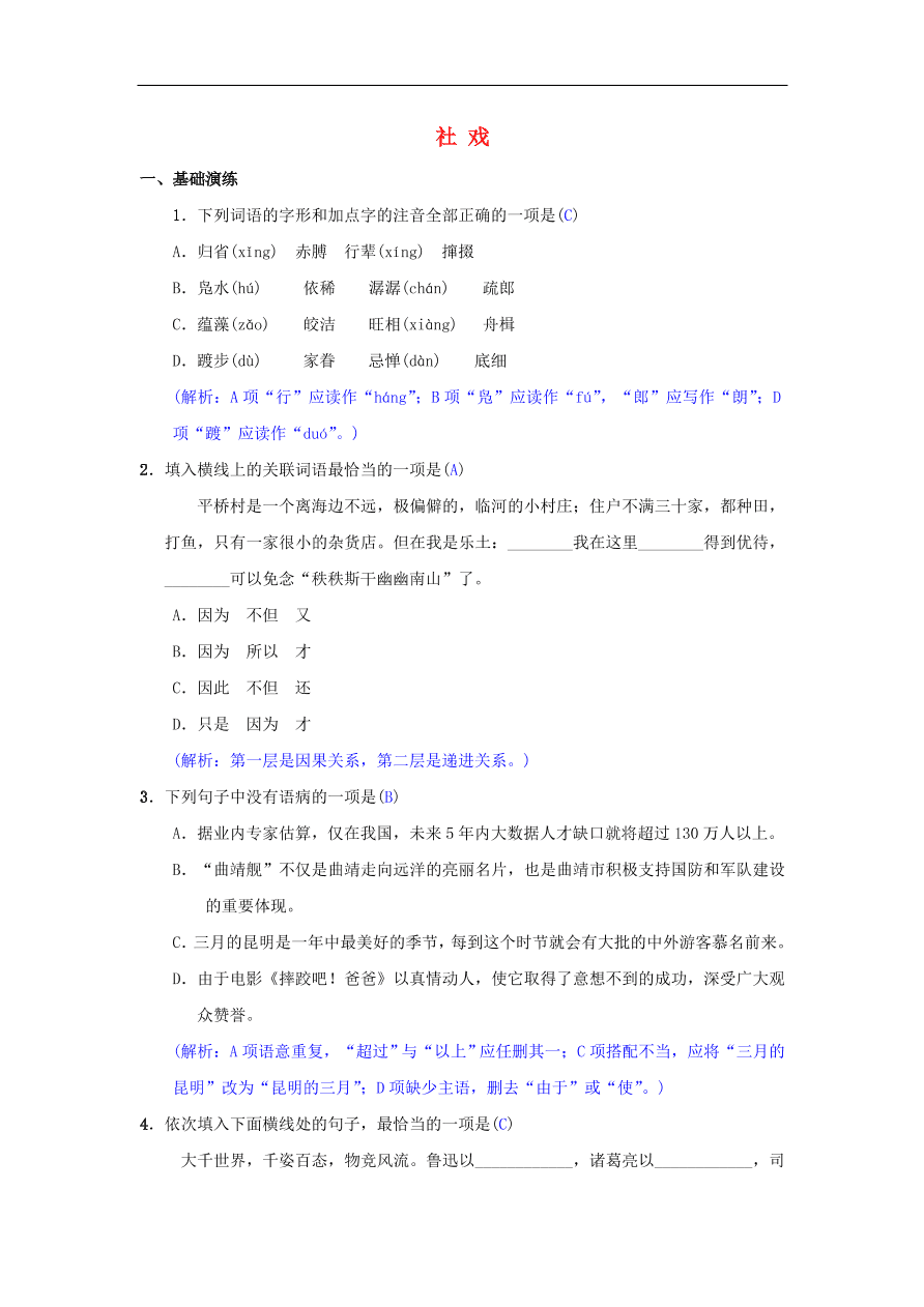 八年级语文下册第一单元1社戏同步测练（新人教版）