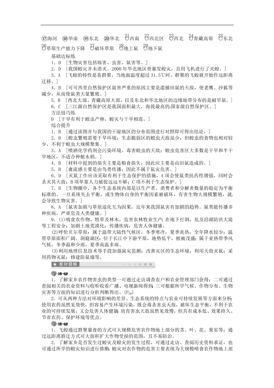 湘教版高中地理选修五《2.4我国的虫灾和鼠灾》课堂同步练习卷及答案