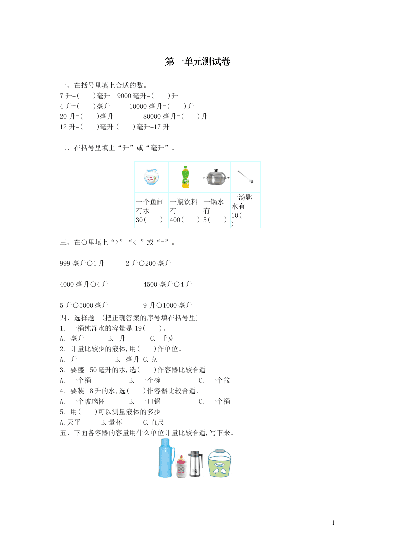 四年级数学上册一升和毫升单元综合测试卷（附答案苏教版）