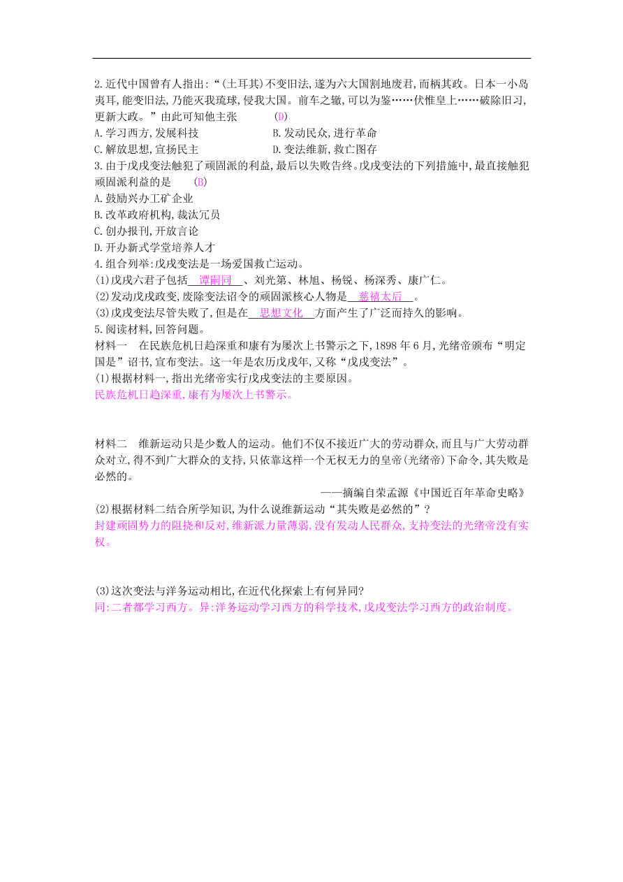 新人教版 八年级历史上册第二单元第6课戊戌变法同步提升试题（含答案）