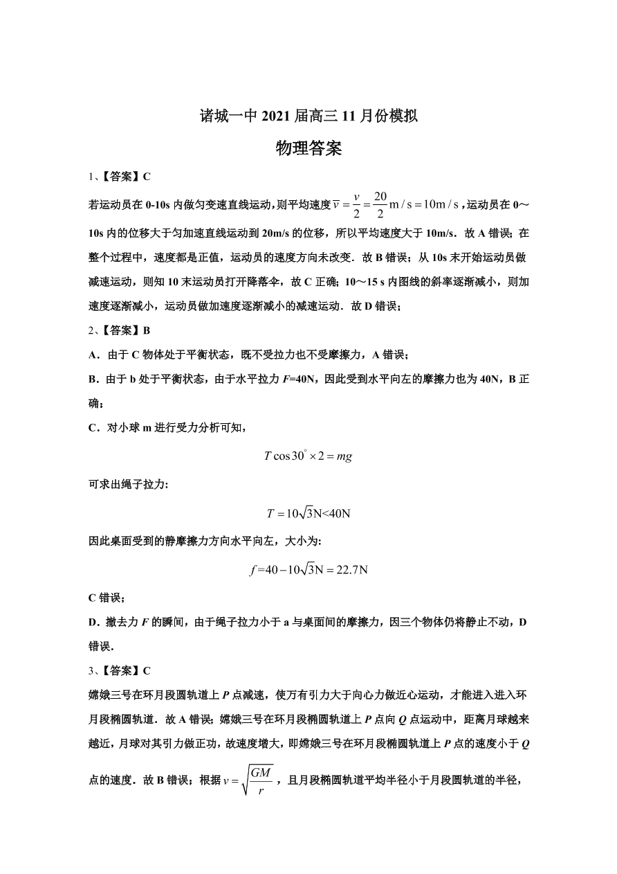 山东省潍坊诸城一中2021届高三物理11月模拟试题（Word版附答案）