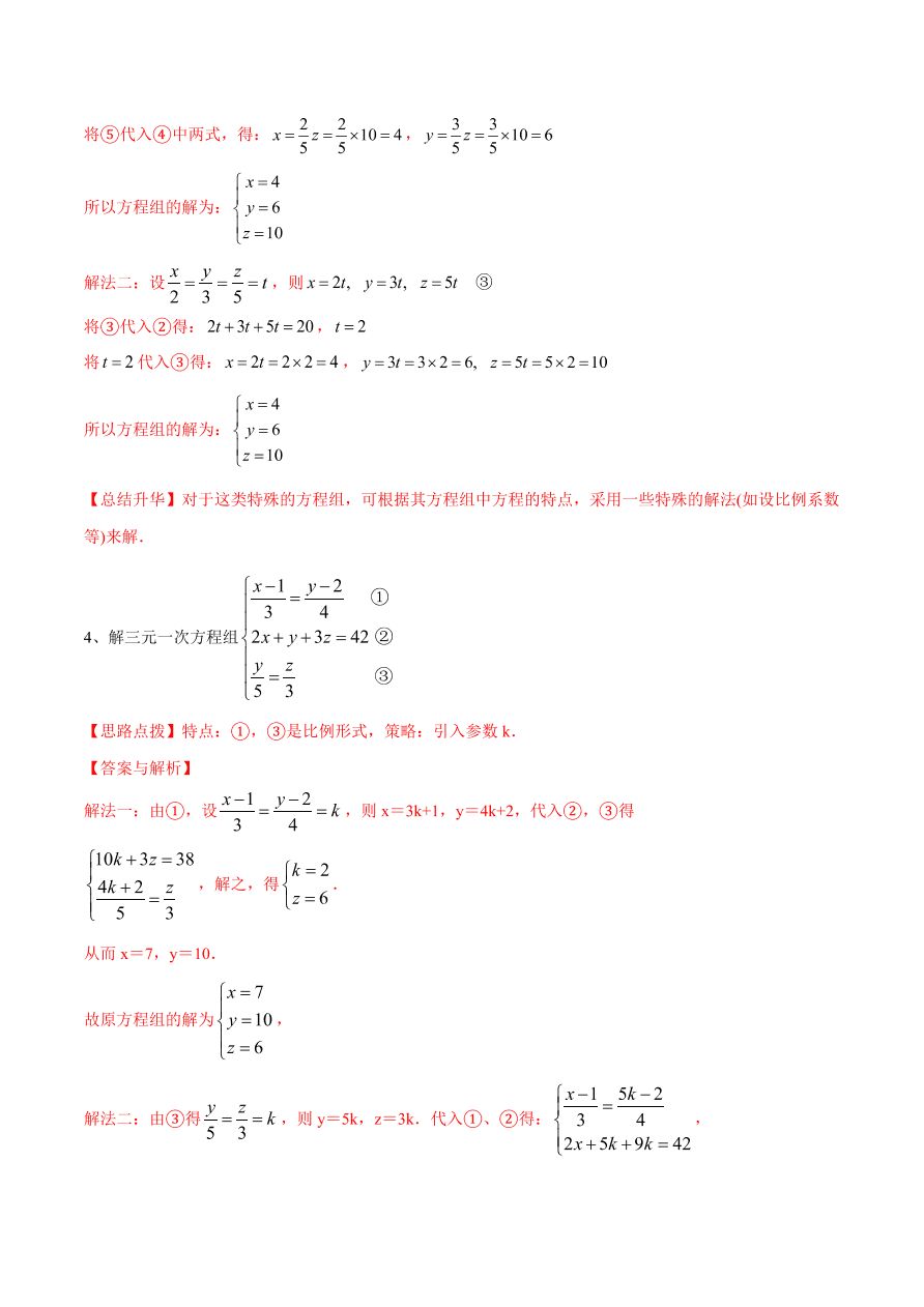 2020-2021学年北师大版初二数学上册难点突破27 三元一次方程组及解法