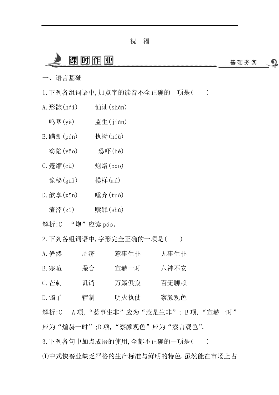 苏教版高中语文必修二试题 专题4 祝福 课时作业（含答案）