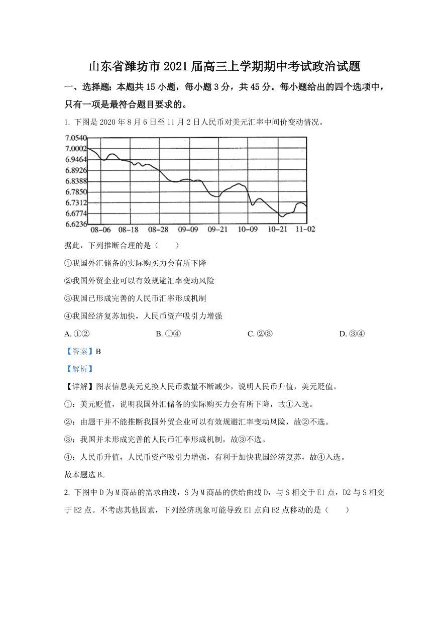 山东省潍坊市2021届高三政治上学期期中试卷（Word版附解析）