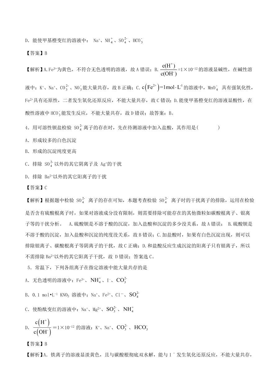 2020-2021年高考化学精选考点突破06 离子共存 离子的检验和推断