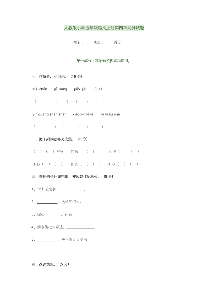 人教版小学五年级语文上册第四单元测试题