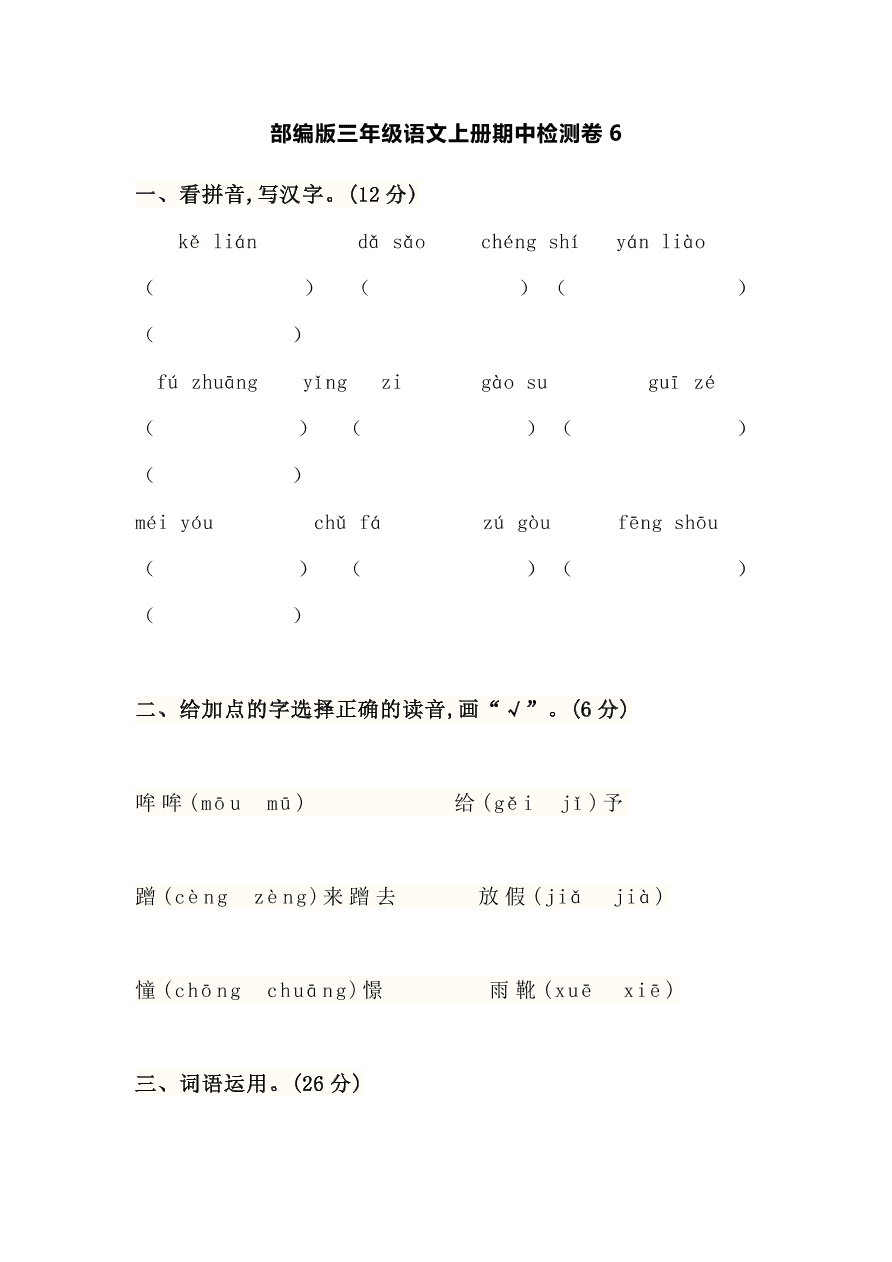 部编版三年级语文上册期中检测卷6