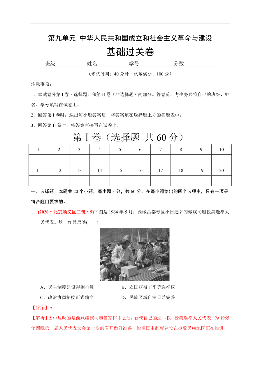 高一历史第九单元 中华人民共和国成立和社会主义革命与建设（基础过关卷）