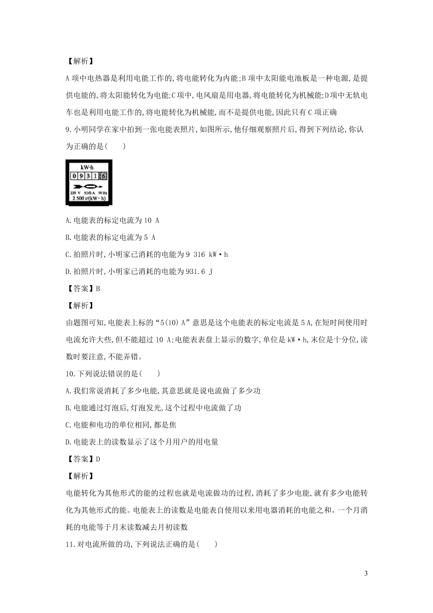 2020-2021九年级物理全册18.1电能电功同步练习（附解析新人教版）