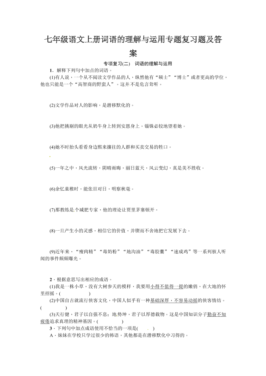 七年级语文上册词语的理解与运用专题复习题及答案