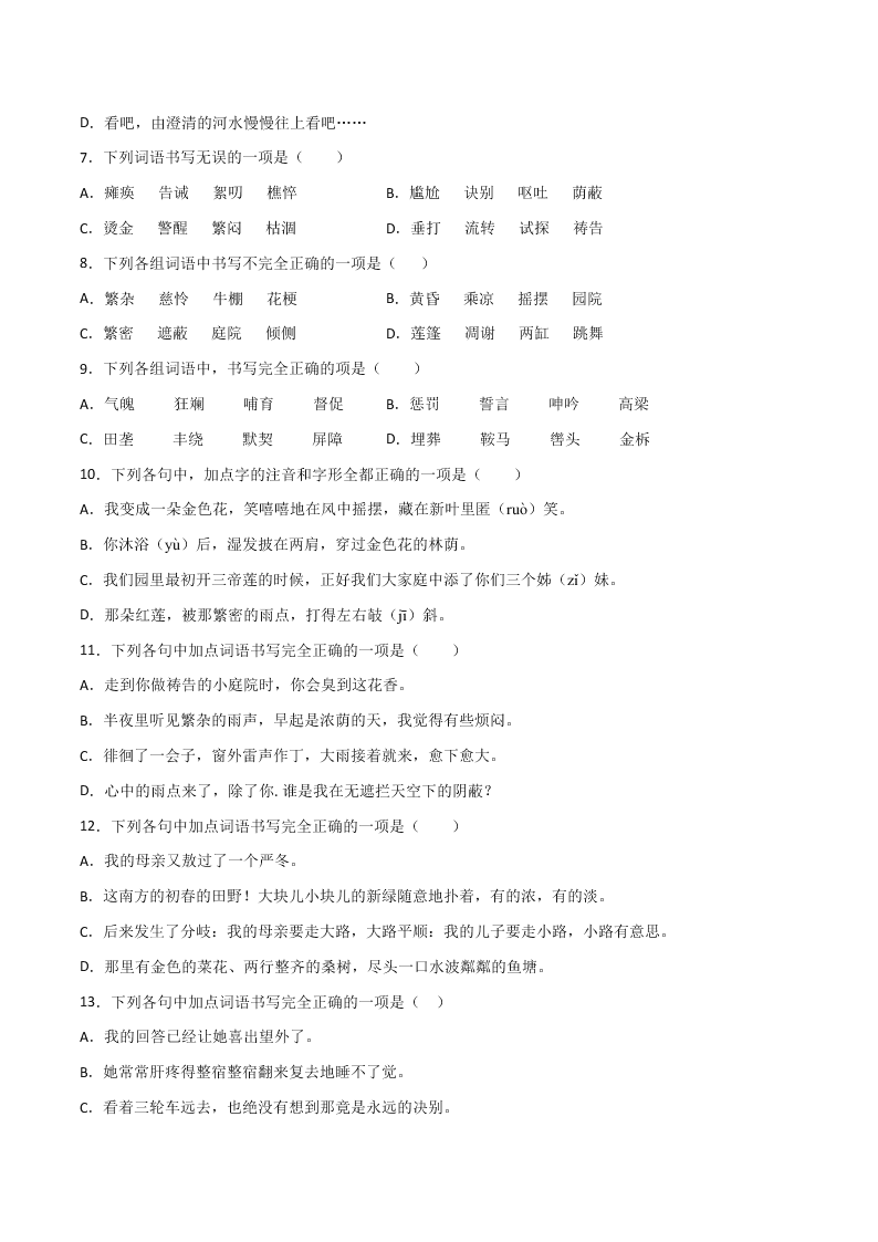 2020-2021学年部编版初一语文上学期期中专项复习：字形