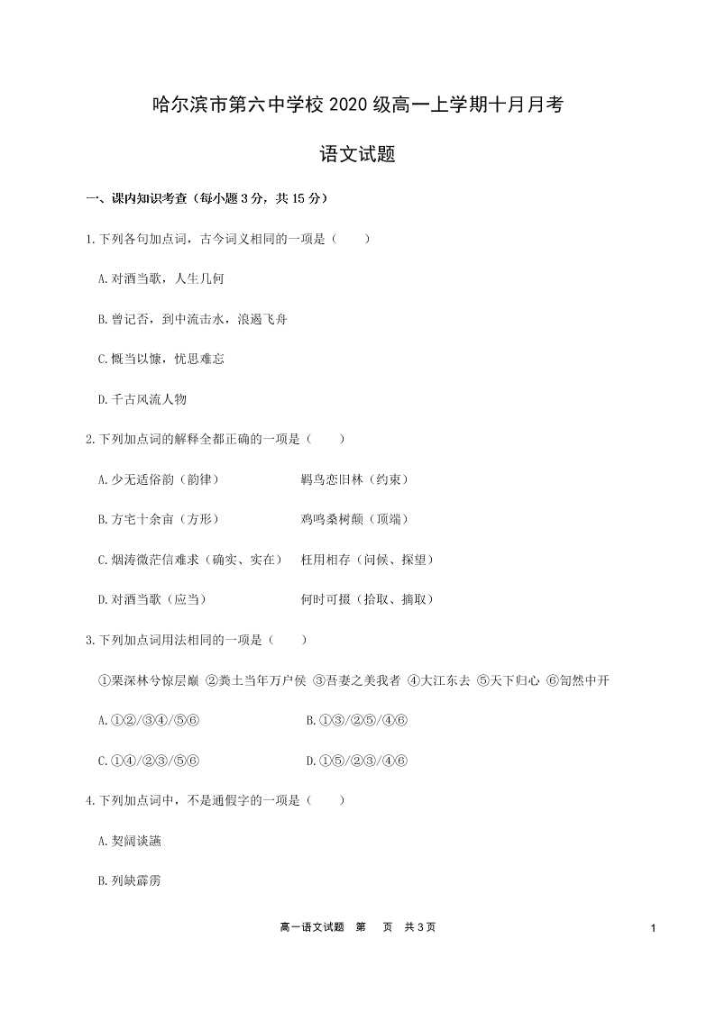 黑龙江省哈尔滨市第六中学2020-2021高一语文10月月考试卷（Word版附答案）