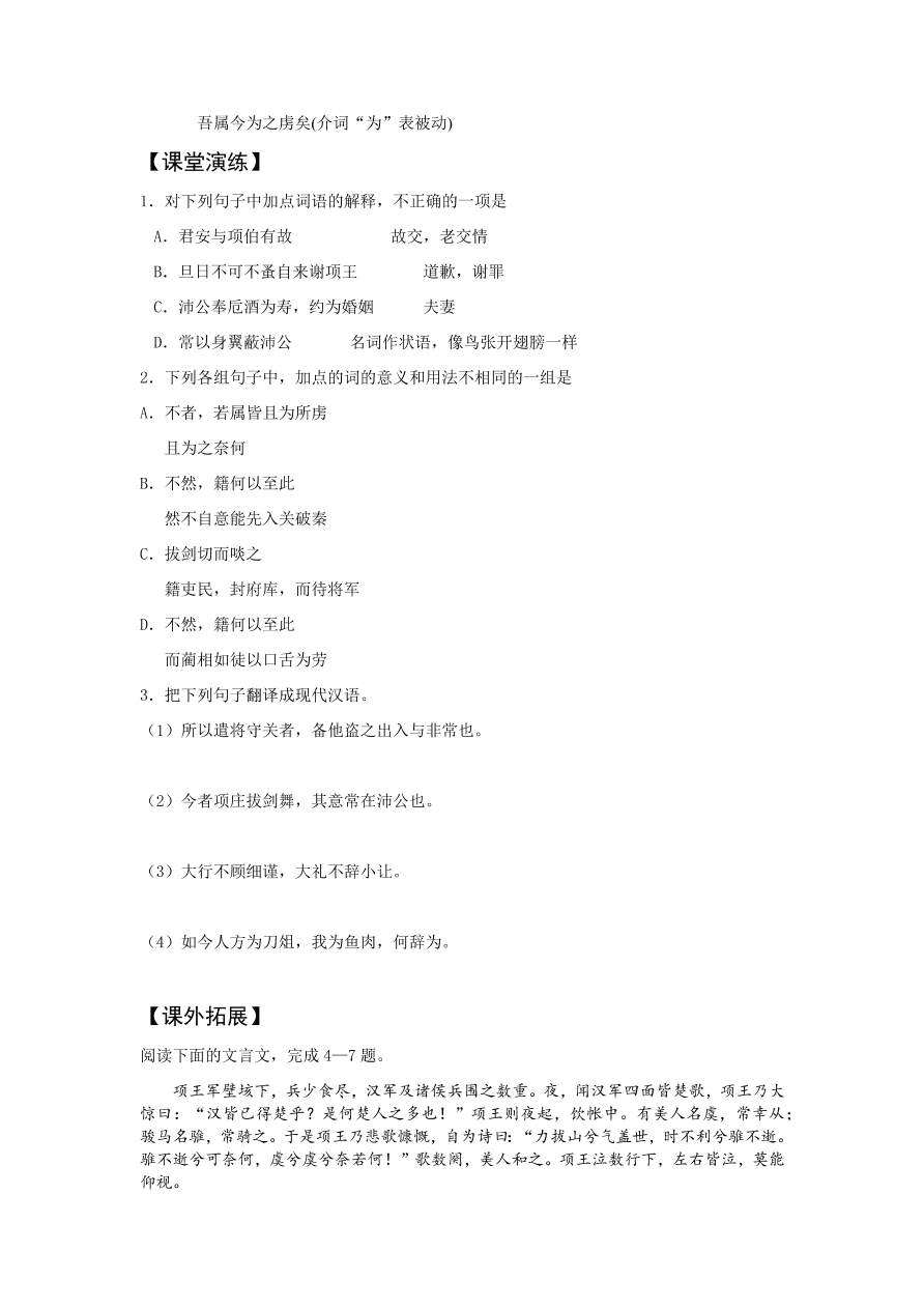 苏教版高中语文必修三《鸿门宴》课堂演练及课外拓展带答案