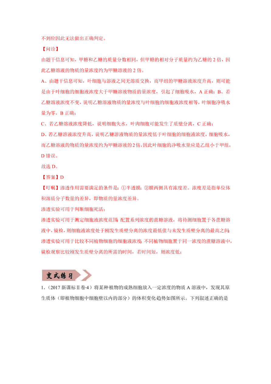 2020-2021学年高三生物一轮复习易错题03 细胞的代谢1（酶、ATP、渗透实验）