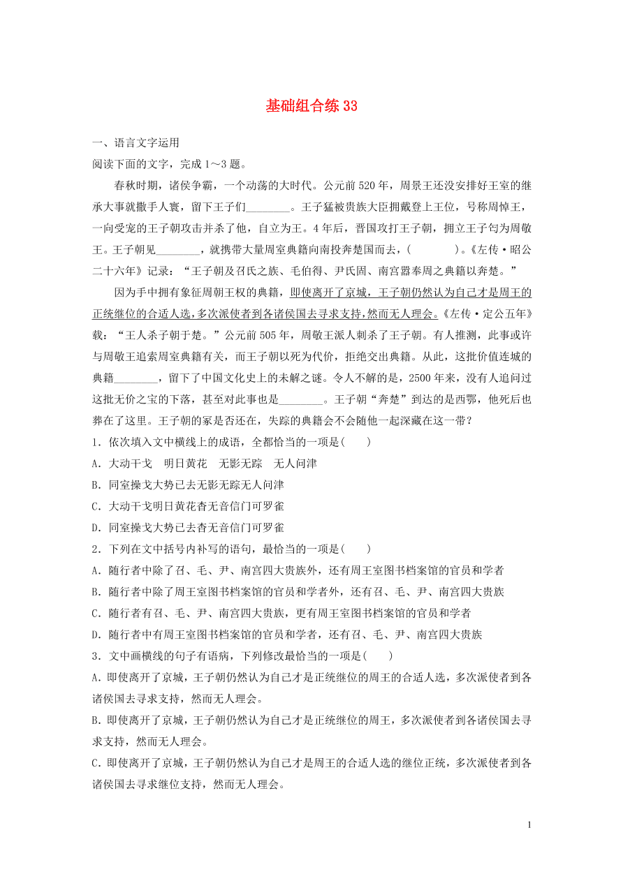 2020版高考语文一轮复习基础突破第五轮基础组合练33（含答案）