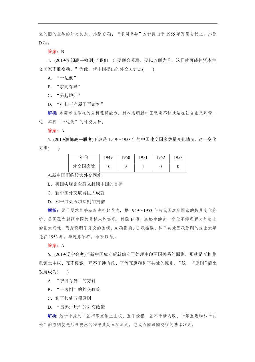 人教版高一历史上册必修一第23课《新中国初期的外交》同步练习及答案解析