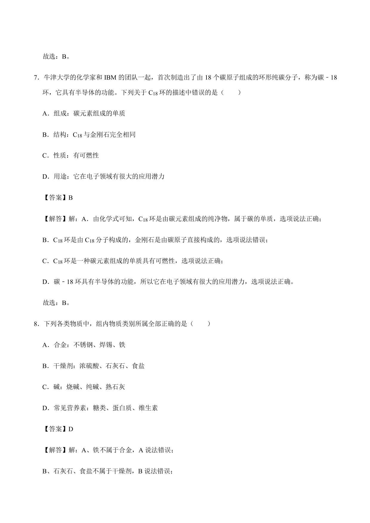 2020-2021年新高一开学考化学试卷含解析（五）