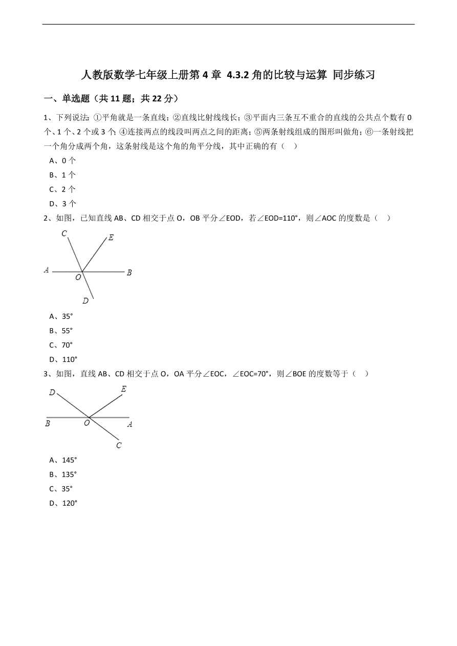 人教版数学七年级上册 第4章 角的比较与运算同步练习（含解析）