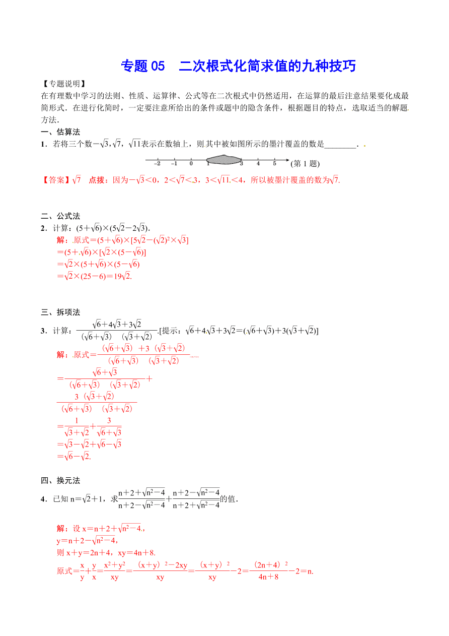 2020-2021学年北师大版初二数学上册难点突破05 二次根式化简求值的九种技巧