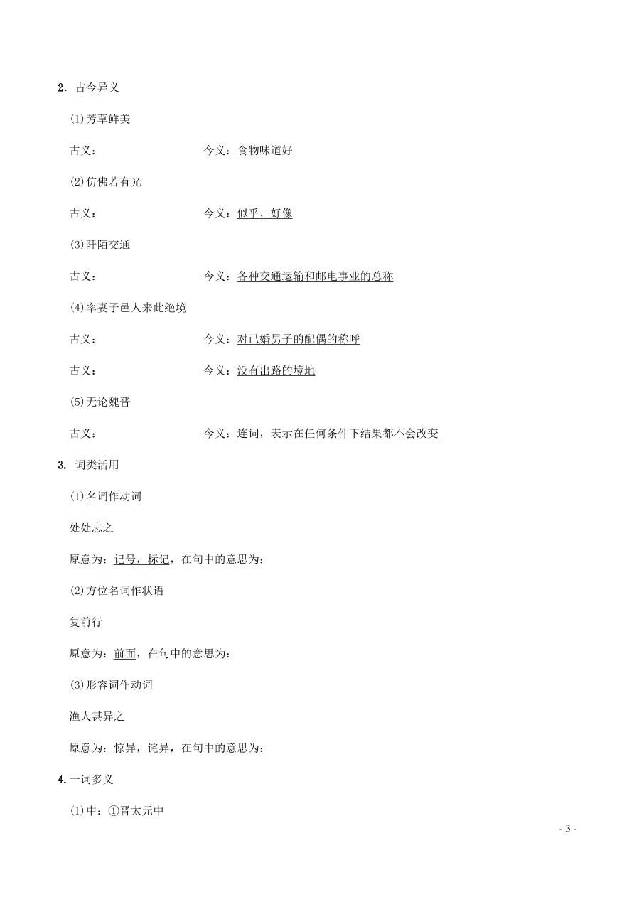 中考语文专题复习精炼课内文言文阅读第10篇桃花源记（含答案）