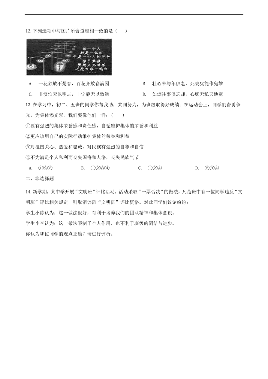 新人教版 七年级道德与法治下册第七课共奏和谐乐章第二框节奏与旋律课时训练（含答案）