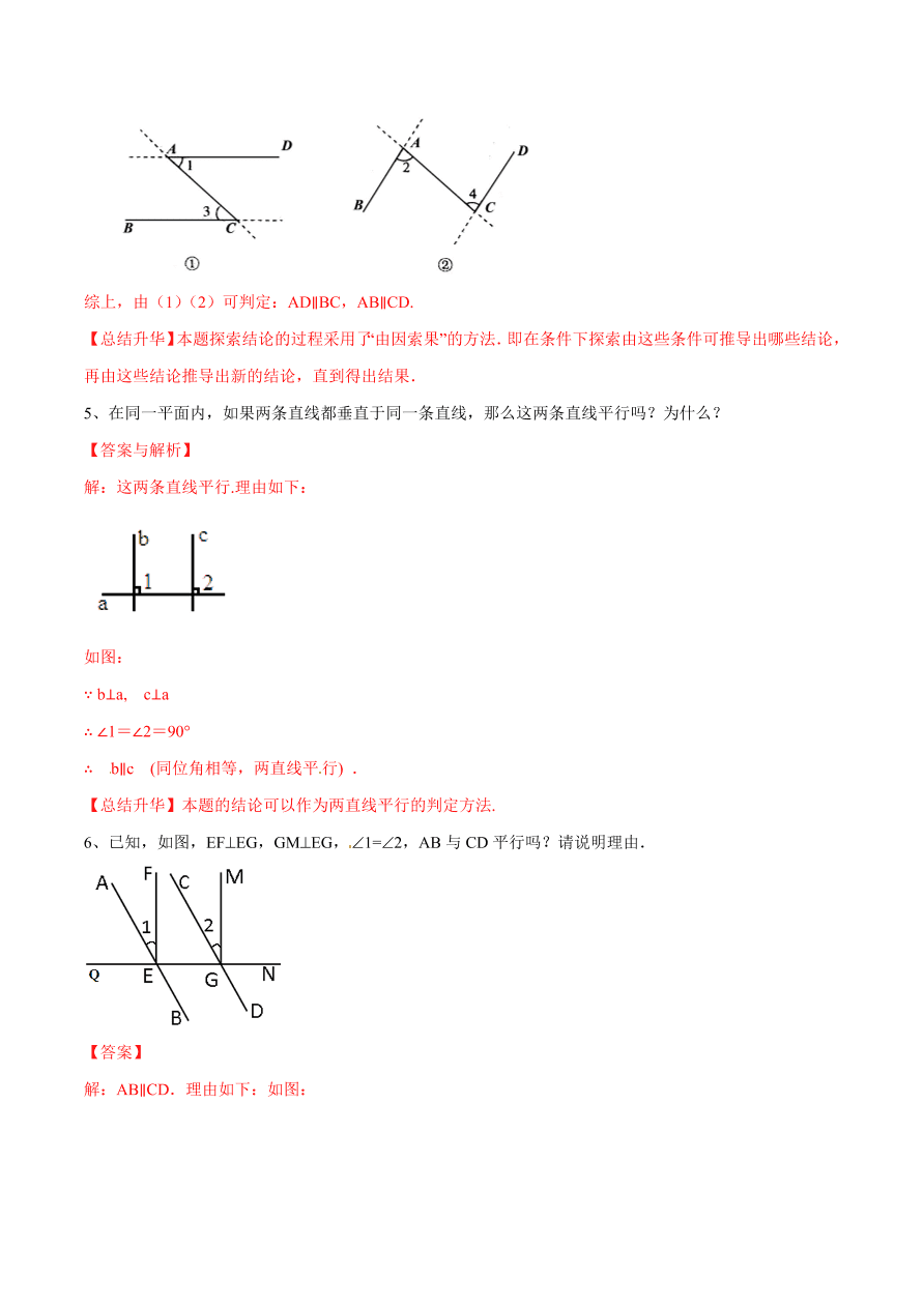 2020-2021学年北师大版初二数学上册难点突破30 平行线的判定