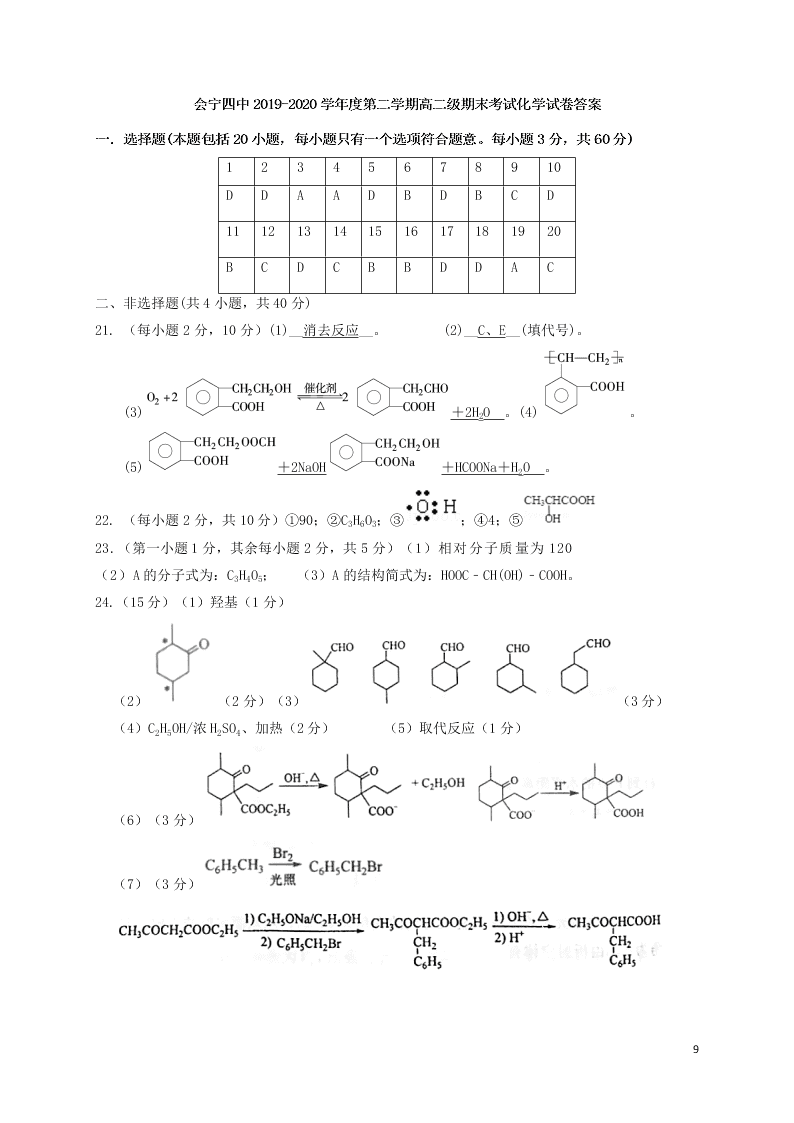 甘肃省会宁县第四中学2020学年高二化学下学期期末考试试题（含答案）