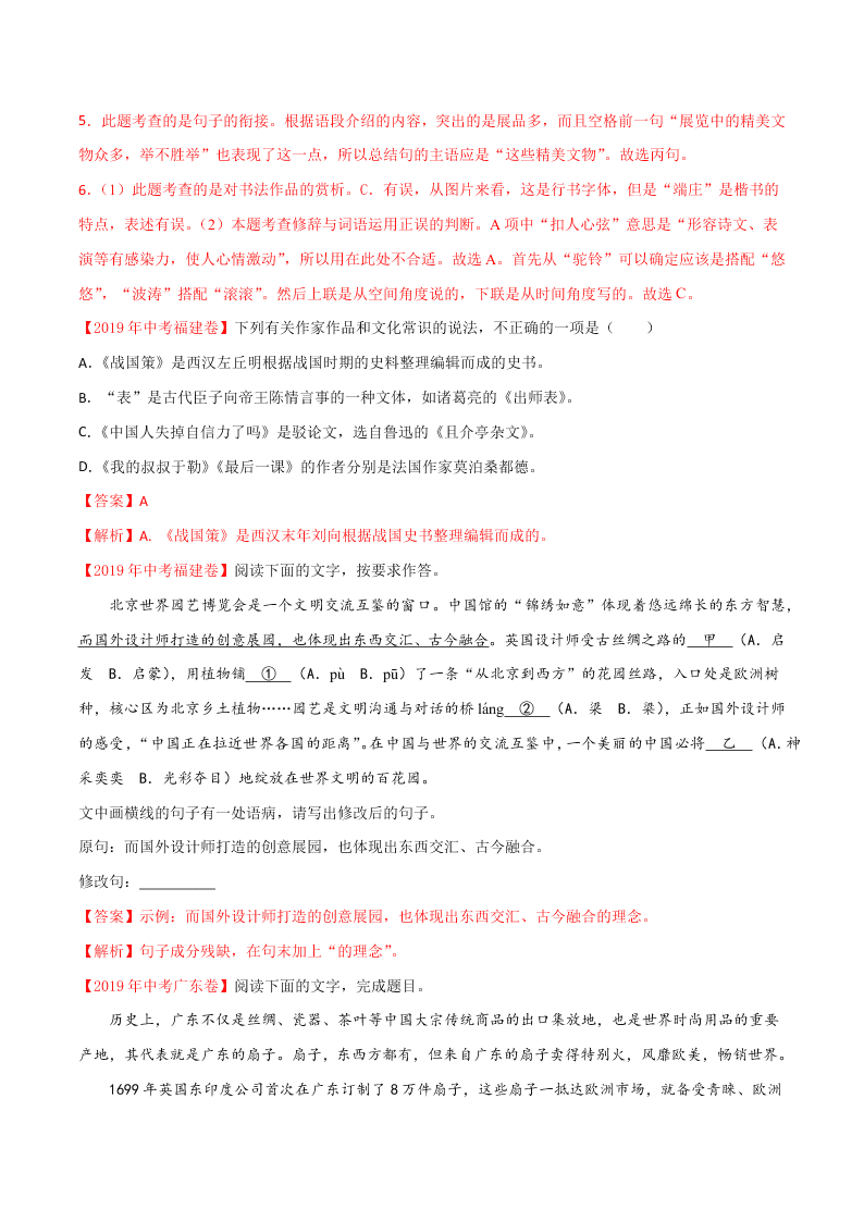 近三年中考语文真题详解（全国通用）专题04 综合考查（句子、修辞、标点、文学文化常识） 