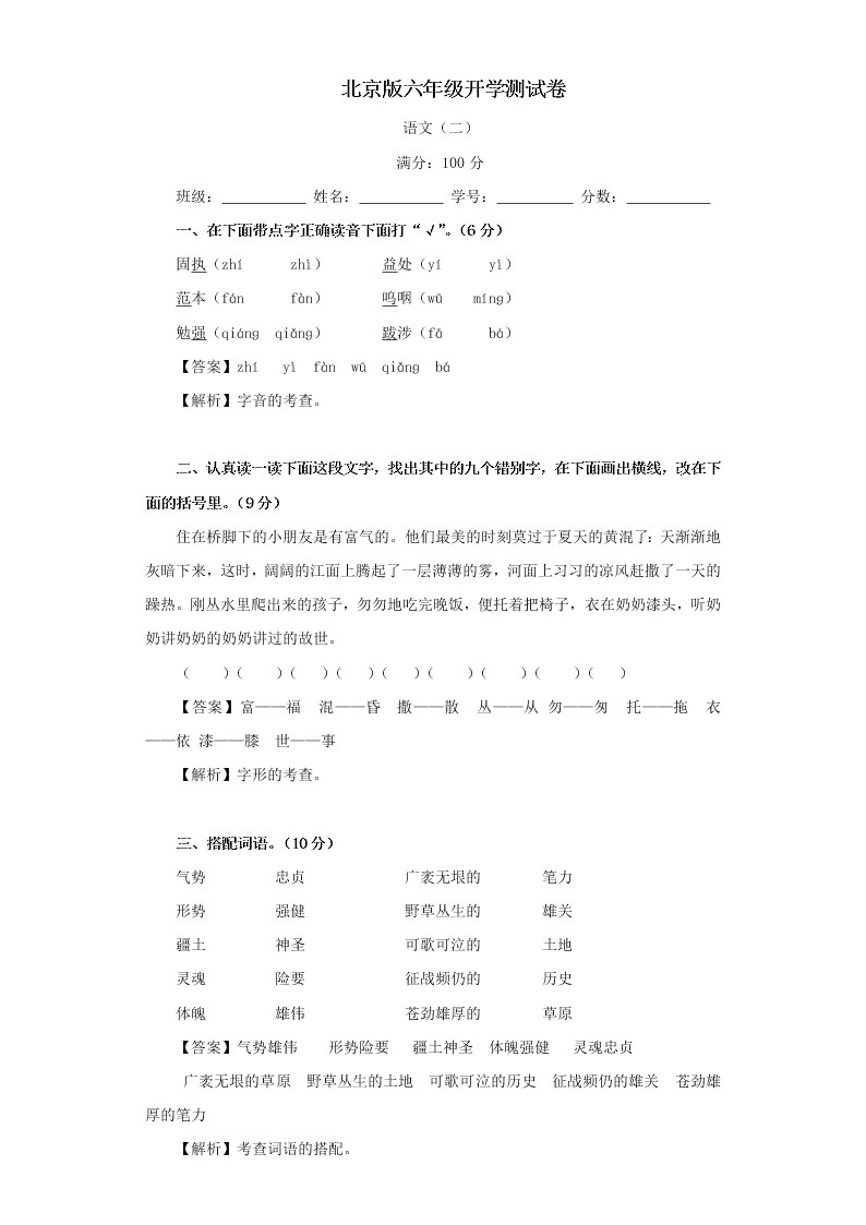 2020年北京版六年级语文开学测试卷（答案）