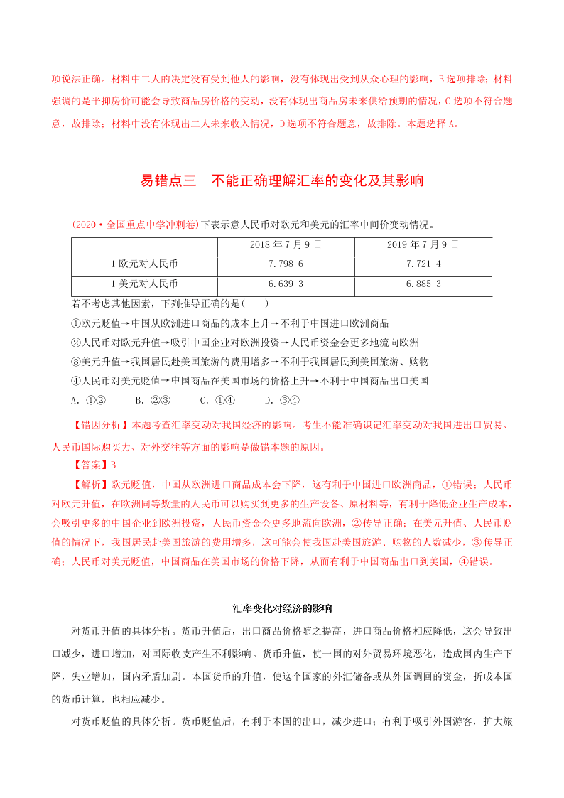 2020-2021学年高考政治纠错笔记专题01 生活与消费