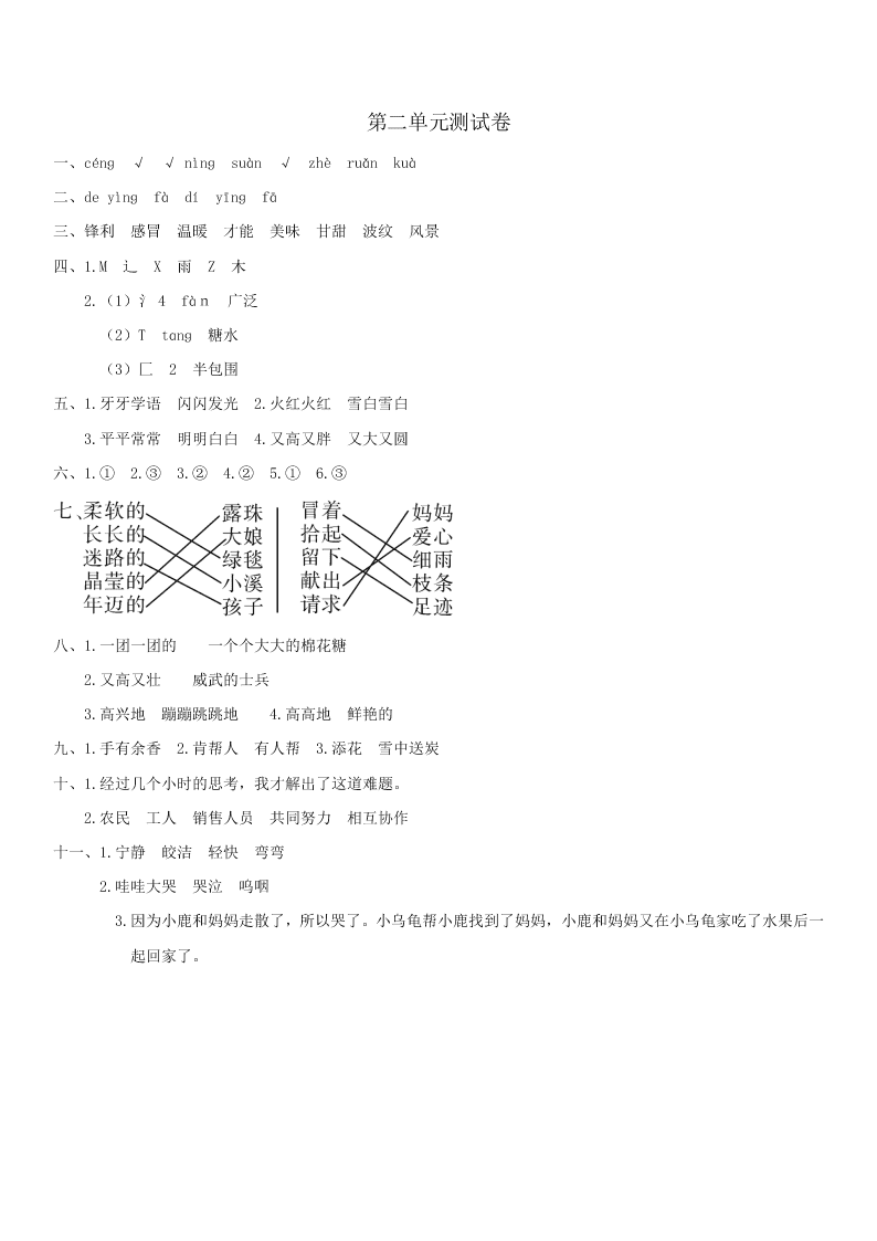 二年级下册语文第二单元测试卷含答案