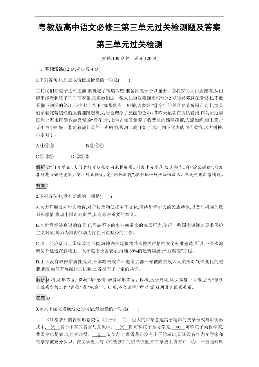 粤教版高中语文必修三第三单元过关检测题及答案