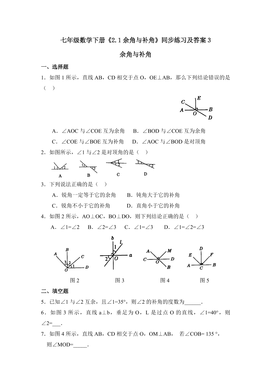 七年级数学下册《2.1余角与补角》同步练习及答案3