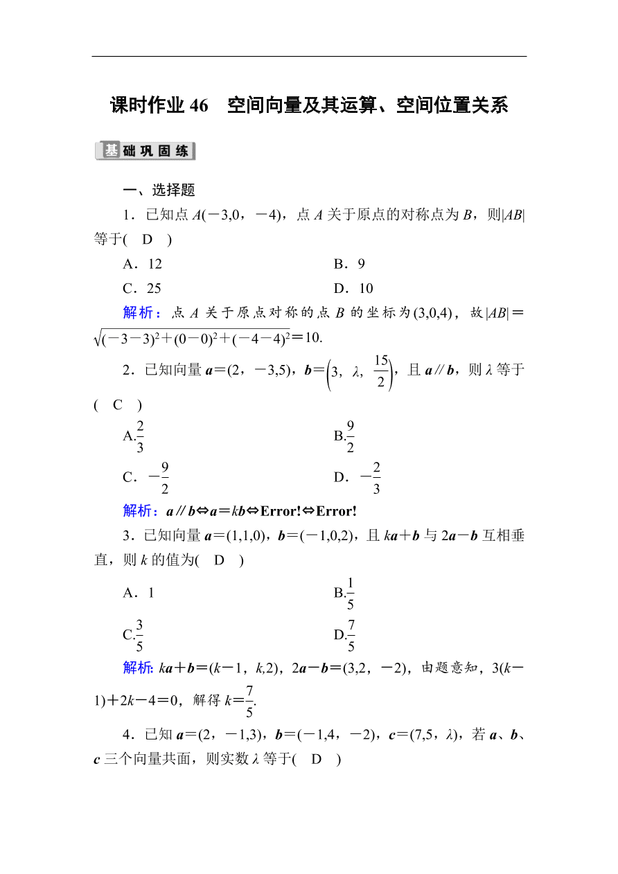 2020版高考数学人教版理科一轮复习课时作业46 空间向量及其运算、空间位置关系（含解析）