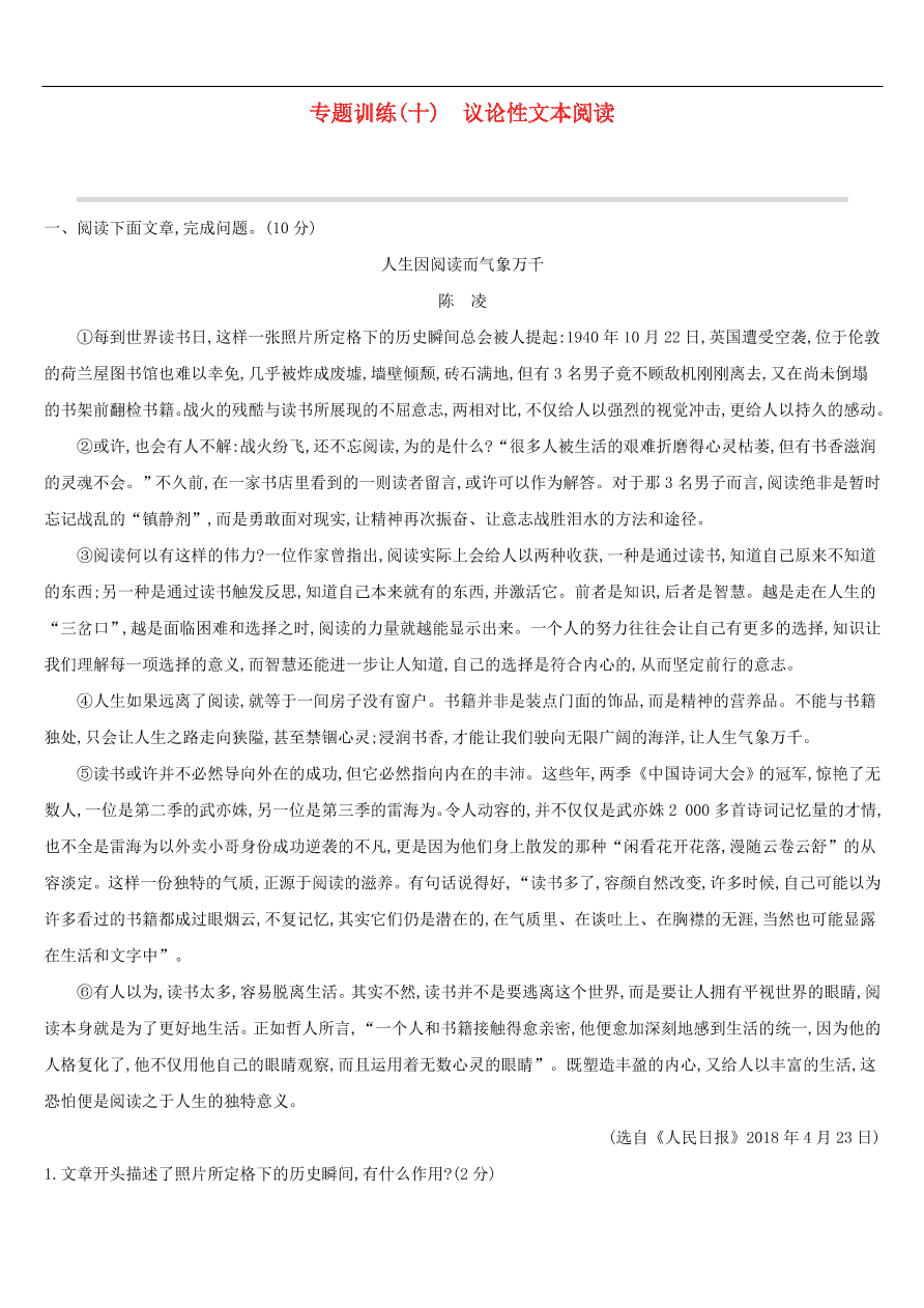 新人教版 中考语文总复习第二部分现代文阅读专题训练10议论性文本阅读（含答案）