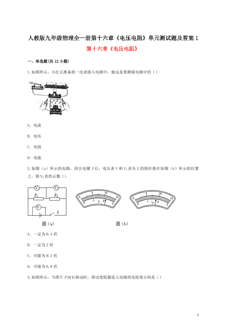 人教版九年级物理全一册第十六章《电压电阻》单元测试题及答案1