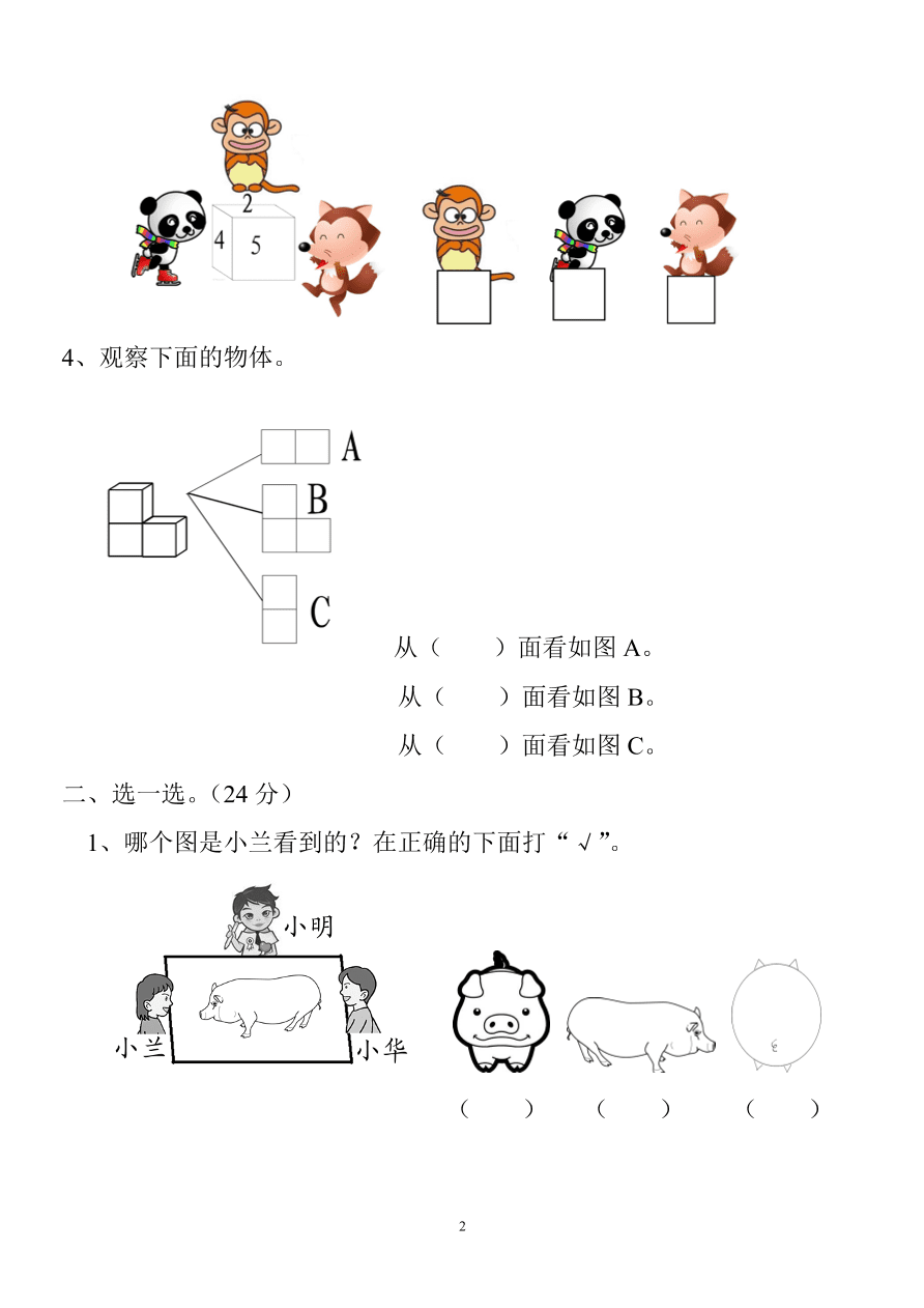 新人教版小学数学二年级上册第5单元《观察物体一》试卷3