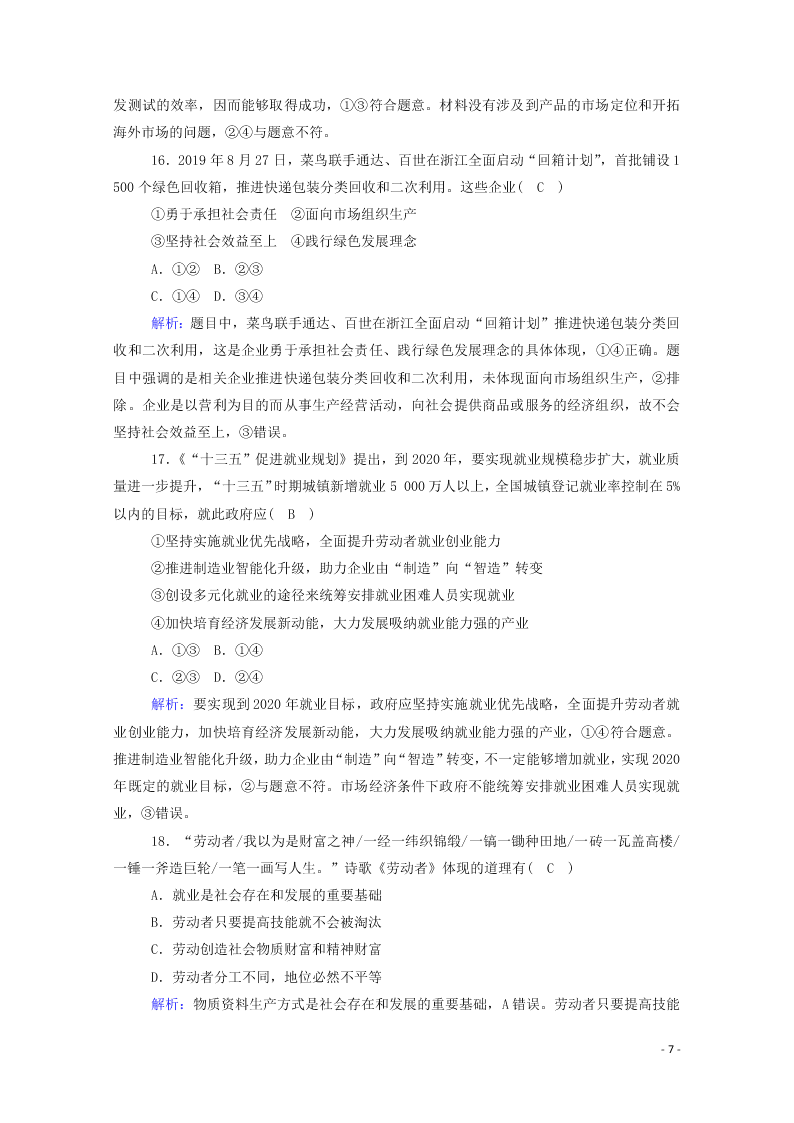 2021届高考政治一轮复习单元检测2第二单元生产劳动与经营（含解析）