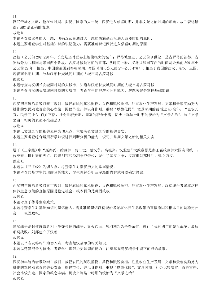 中考历史专项复习 西汉的建立和文景之治习题（含答案解析）