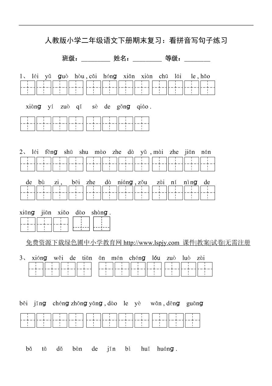 人教版小学二年级语文下册期末复习：看拼音写句子练习  