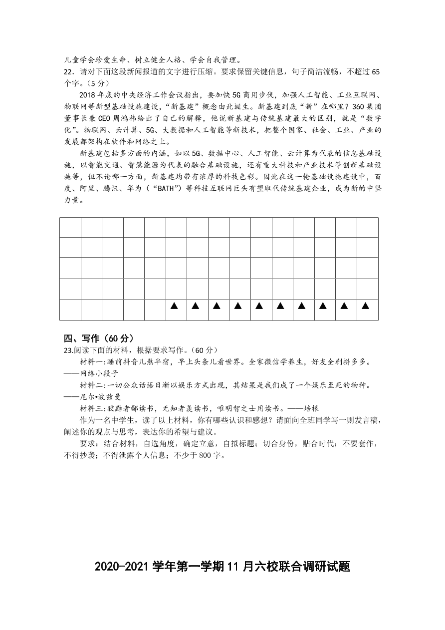 江苏省南京市六校联合体2021届高三语文11月联考试题（Word版附答案）